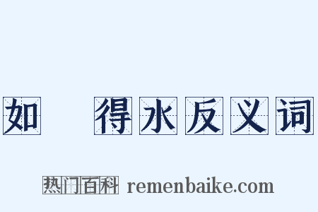 如魚得水反义词是什么意思的图片